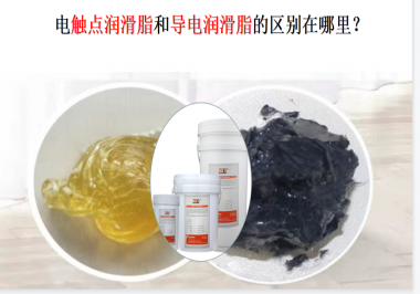 電觸點(diǎn)潤(rùn)滑脂和導(dǎo)電潤(rùn)滑脂的區(qū)別在哪里？