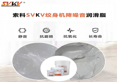 哪里的紋身機(jī)降噪音潤(rùn)滑脂值得您選擇？