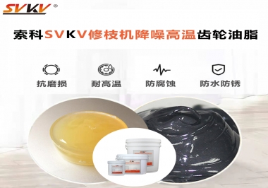 讓索科告訴你修枝機(jī)降噪高溫齒輪油脂解決了哪些問(wèn)題？