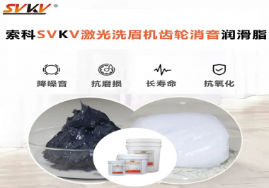 用什么激光洗眉機(jī)齒輪消音潤(rùn)滑脂效果好？