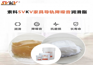 如何解決家具導(dǎo)軌滑動(dòng)不順暢的問(wèn)題？用索科家具導(dǎo)軌降噪音潤(rùn)滑脂