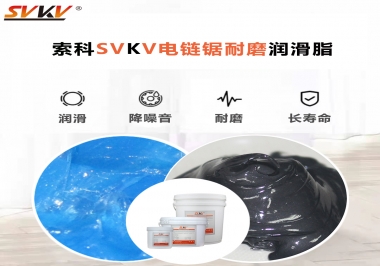 索科告訴你電鏈鋸應(yīng)該選用什么樣潤(rùn)滑脂？