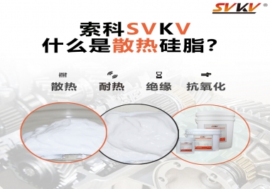 什么是導熱硅脂？