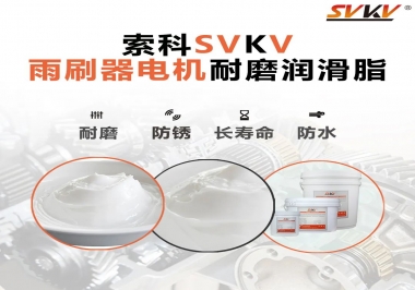 雨刷器電機的好搭檔，索科耐磨潤滑脂