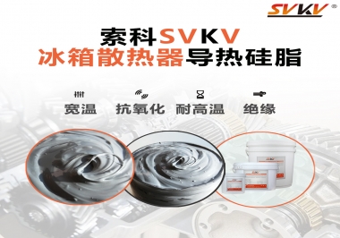 索科導熱硅脂，冰箱散熱器的好幫手