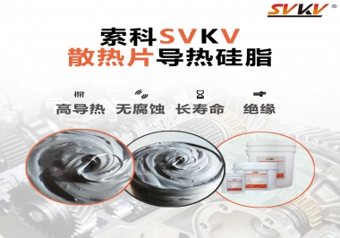 強烈推薦散熱片的好搭檔，索科導熱硅脂