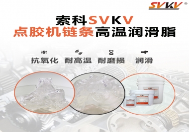 點(diǎn)膠機(jī)鏈條高溫潤(rùn)滑脂有什么要求？怎么選擇？