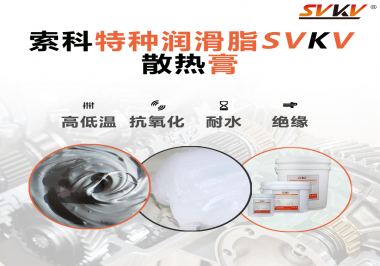 電磁爐涂抹散熱膏需要注意什么？索科告訴你！