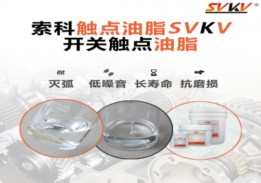 觸點油脂的主要功能是什么？怎么去選擇觸點油脂？索科告訴你！