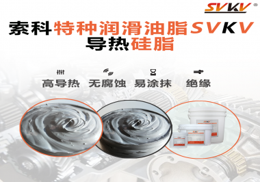 導(dǎo)熱硅脂是基于什么實現(xiàn)的散熱功能？索科告訴你！