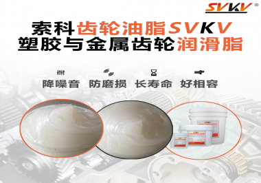 不知道塑膠與金屬齒輪怎么選擇使用的潤滑脂？索科告訴你！