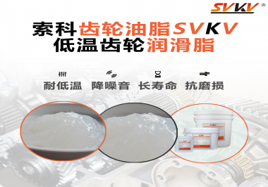 齒輪潤滑脂能夠耐多低的溫度？你知道嗎？