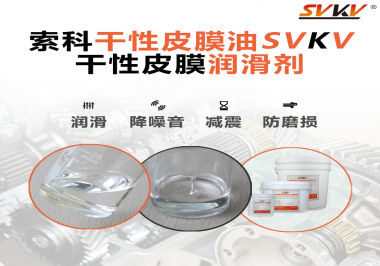 要想保持干性皮膜潤(rùn)滑劑效果應(yīng)該怎么存儲(chǔ)？需要注意什么？