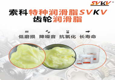 喜訊?。?！索科潤滑脂已通過REACH-SVHC 235項(xiàng)歐盟環(huán)保認(rèn)證！