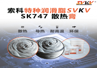 散熱片散熱效果不理想？不妨試試索科SVKV散熱膏！
