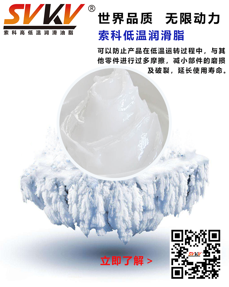 低溫下出現(xiàn)凝固、凍結(jié)、硬化的情況，索科低溫潤滑脂幫到您