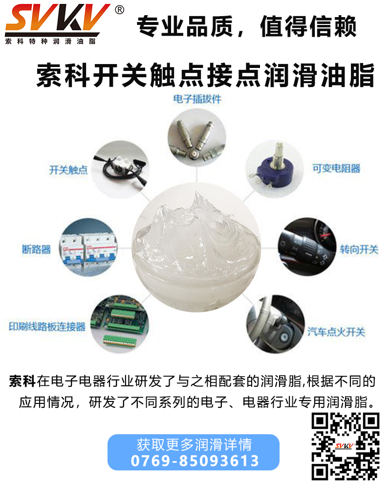 開關(guān)為什么要加觸點(diǎn)潤滑油脂？