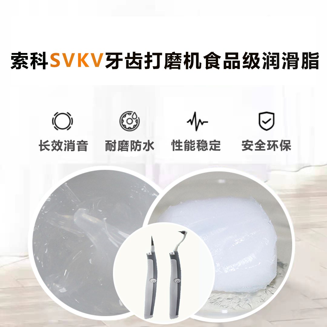 牙齒打磨機(jī)潤(rùn)滑脂就選索科SVKV食品級(jí)潤(rùn)滑脂，安全又衛(wèi)生！